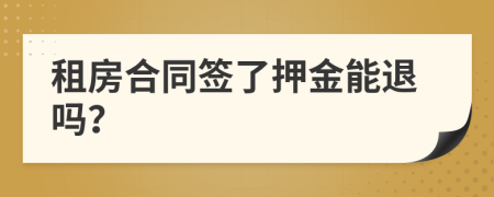 租房合同簽了押金能退嗎？
