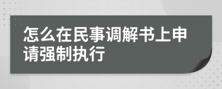怎么在民事調(diào)解書上申請(qǐng)強(qiáng)制執(zhí)行