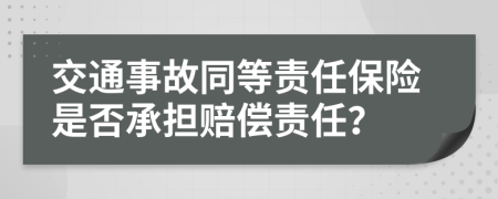 交通事故同等責任保險是否承擔賠償責任？