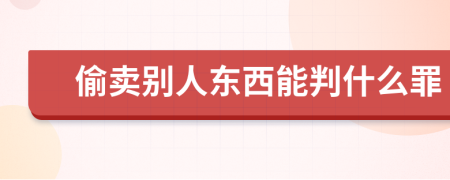 偷賣別人東西能判什么罪