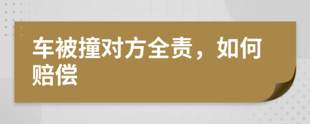 車被撞對方全責(zé)，如何賠償