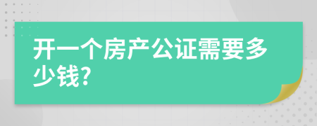 開一個(gè)房產(chǎn)公證需要多少錢?