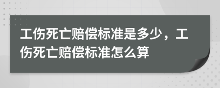 工傷死亡賠償標(biāo)準(zhǔn)是多少，工傷死亡賠償標(biāo)準(zhǔn)怎么算