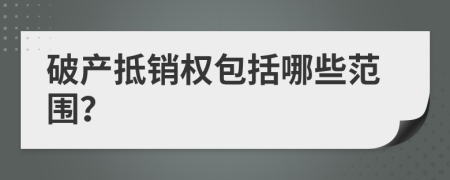 破產(chǎn)抵銷權(quán)包括哪些范圍？