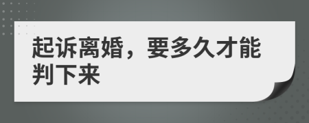 起訴離婚，要多久才能判下來