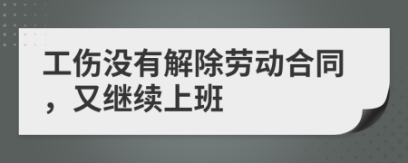 工傷沒有解除勞動(dòng)合同，又繼續(xù)上班