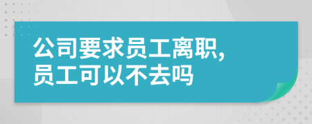 公司要求員工離職, 員工可以不去嗎