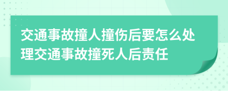 交通事故撞人撞傷后要怎么處理交通事故撞死人后責(zé)任