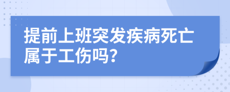 提前上班突發(fā)疾病死亡屬于工傷嗎？