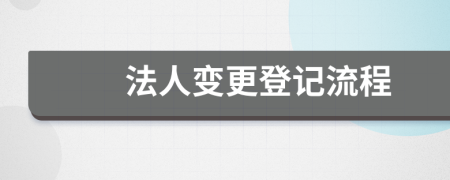 法人變更登記流程