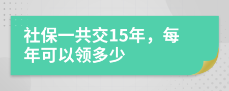 社保一共交15年，每年可以領(lǐng)多少