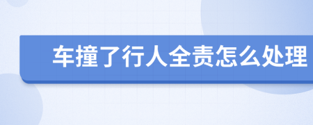 車撞了行人全責(zé)怎么處理