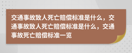 交通事故致人死亡賠償標(biāo)準(zhǔn)是什么，交通事故致人死亡賠償標(biāo)準(zhǔn)是什么，交通事故死亡賠償標(biāo)準(zhǔn)一覽