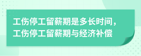 工傷停工留薪期是多長時間，工傷停工留薪期與經(jīng)濟補償