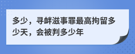多少，尋釁滋事罪最高拘留多少天，會被判多少年