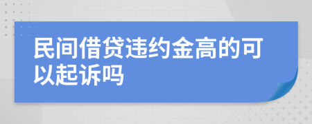 民間借貸違約金高的可以起訴嗎
