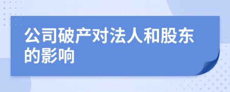 公司破產(chǎn)對法人和股東的影響