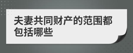 夫妻共同財(cái)產(chǎn)的范圍都包括哪些