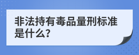 非法持有毒品量刑標(biāo)準(zhǔn)是什么？