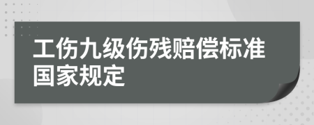 工傷九級(jí)傷殘賠償標(biāo)準(zhǔn)國(guó)家規(guī)定