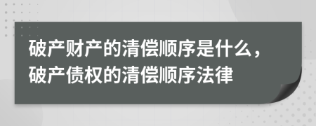 破產財產的清償順序是什么，破產債權的清償順序法律