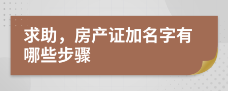 求助，房產(chǎn)證加名字有哪些步驟
