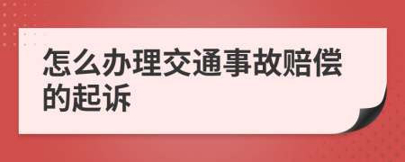 怎么辦理交通事故賠償?shù)钠鹪V