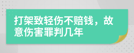 打架致輕傷不賠錢，故意傷害罪判幾年
