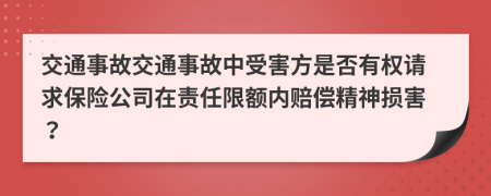 交通事故交通事故中受害方是否有權(quán)請求保險公司在責任限額內(nèi)賠償精神損害？