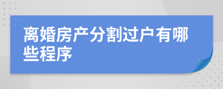 離婚房產(chǎn)分割過戶有哪些程序