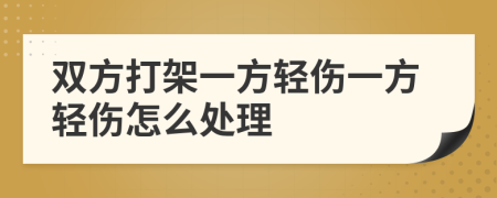 雙方打架一方輕傷一方輕傷怎么處理