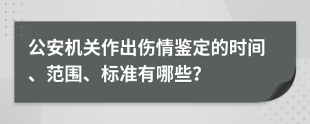 公安機關(guān)作出傷情鑒定的時間、范圍、標準有哪些？