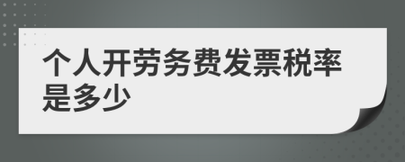 個人開勞務(wù)費發(fā)票稅率是多少