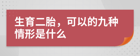 生育二胎，可以的九種情形是什么