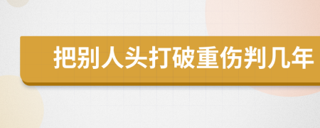 把別人頭打破重傷判幾年