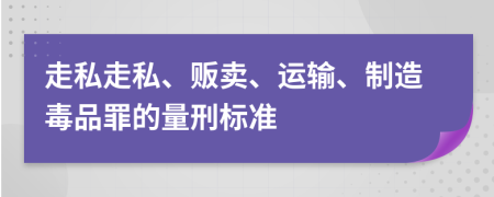 走私走私、販賣、運輸、制造毒品罪的量刑標準