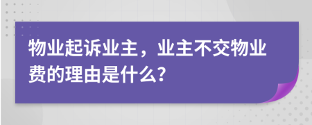 物業(yè)起訴業(yè)主，業(yè)主不交物業(yè)費(fèi)的理由是什么？