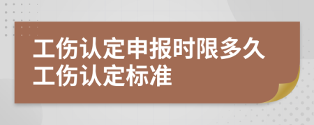 工傷認定申報時限多久工傷認定標準