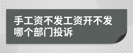 手工資不發(fā)工資開不發(fā)哪個部門投訴
