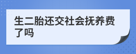 生二胎還交社會撫養(yǎng)費了嗎