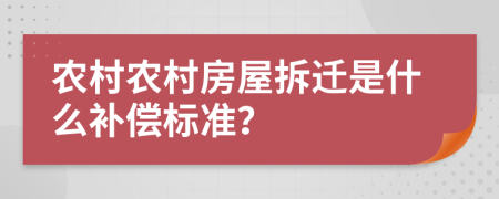 農(nóng)村農(nóng)村房屋拆遷是什么補(bǔ)償標(biāo)準(zhǔn)？