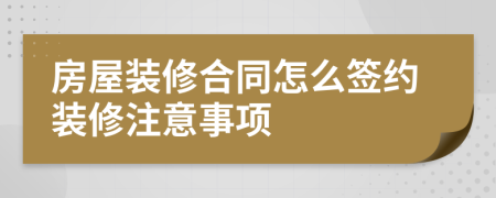 房屋裝修合同怎么簽約裝修注意事項