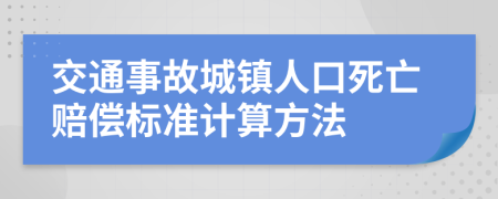 交通事故城鎮(zhèn)人口死亡賠償標(biāo)準(zhǔn)計(jì)算方法