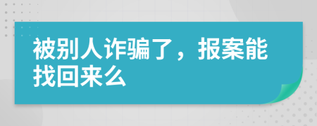被別人詐騙了，報案能找回來么