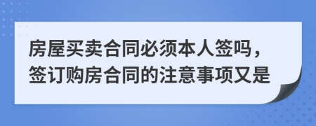 房屋買賣合同必須本人簽嗎，簽訂購房合同的注意事項又是