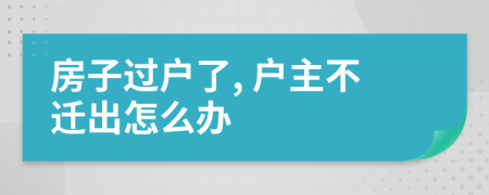 房子過戶了, 戶主不遷出怎么辦