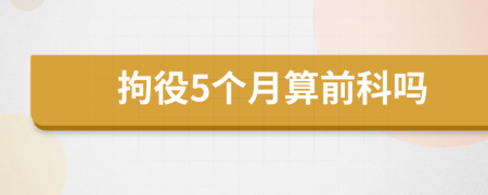 拘役5個(gè)月算前科嗎