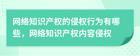 網(wǎng)絡(luò)知識產(chǎn)權(quán)的侵權(quán)行為有哪些，網(wǎng)絡(luò)知識產(chǎn)權(quán)內(nèi)容侵權(quán)