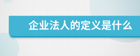 企業(yè)法人的定義是什么