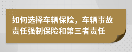 如何選擇車輛保險(xiǎn)，車輛事故責(zé)任強(qiáng)制保險(xiǎn)和第三者責(zé)任